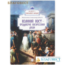 Великий пост - преддверие воскресения души. Выпуск №3. Иеромонах Александр (Фаут)