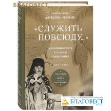 Служить повсюду... Жизненный путь русского священника. 1899-1985. Революция. Война. На чужбине. Архимандрит Алексий (Чернай)