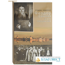 Старец - мирянин Федор Соколов и его окружение