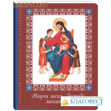 Научи меня, Господи, молиться! Толковый молитвослов для школьников. Тростникова Елена Научи меня, Господи, молиться! Толковый молитвослов для школьников. Тростникова Елена
