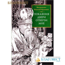 Покаяния двери отверзи мне. Митрополит Николай Ярушевич