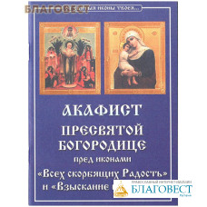 Акафист Пресвятой Богородице пред иконами 