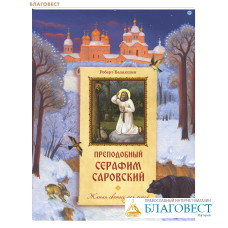 Преподобный Серафим Саровский. Жития святых для детей. Роберт Балакшин