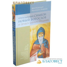 Преподобный Симеон Новый Богослов и православное предание. Митрополит Иларион (Алфеев)