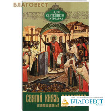 Святой князь Владимир. Цивилизационный выбор Руси. Слово Святейшего Патриарха. Выпуск 3