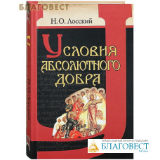 Условия абсолютного добра. Н. О. Лосский