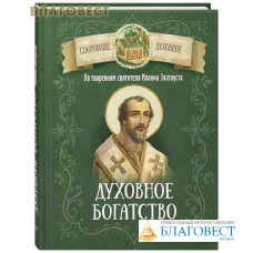 Духовное богатство. По творениям святителя Иоанна Златоуста