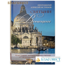 Святыни Венеции. Протоиерей Алексий Ястребов