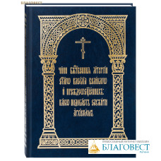 Чин Божественныя Литургии святаго Василия Великого и Преждеосвященных: како подобает служить архиереем