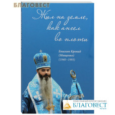 Жил на земле, как ангел во плоти. Епископ Кронид (Мищенко) (1940-1993)