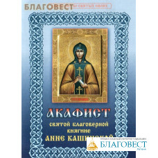 Акафист святой благоверной княгине Анне Кашинской