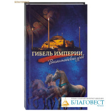 Гибель империи. Византийский урок. Митрополит Тихон (Шевкунов) Гибель империи. Византийский урок. Митрополит Тихон (Шевкунов)