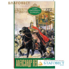 Александр Невский. Имя России. Слово Святейшего Патриарха. Выпуск 10