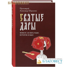 Святые Дары. Можете ли пить чашу, которую Я пью? Протоиерей Александр Шаргунов