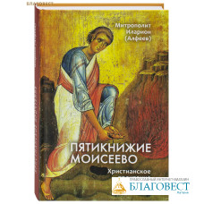 Пятикнижие Моисеево. Христианское прочтение. Митрополит Иларион (Алфеев)