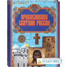 Православные святыни России