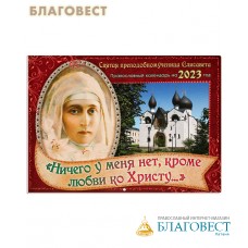 Православный перекидной календарь «Ничего у меня нет, кроме любви ко Христу...» на 2023 год. Малый формат