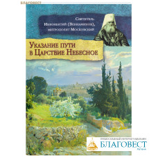 Указание пути в Царствие Небесное. Святитель Иннокентий (Вениаминов), митрополит Московский