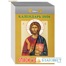 Православный отрывной календарь Спаси и сохрани на 2026 год