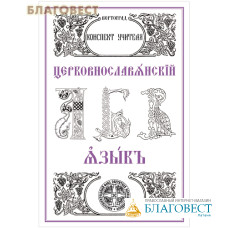 Церковнославянский язык. Методический материал. Л.А. Захарова