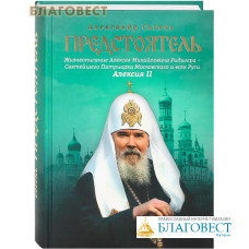 Предстоятель. Жизнеописание Святейшего Патриарха Московского и всея Руси Алексия II. Александр Сегень