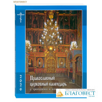 Православный церковный календарь с тропарями и кондаками на 2026 год