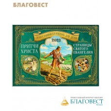 Православный перекидной календарь Притчи Христа. Страницы Святого Евангелия на 2023 год