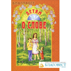 Детям о слове. Сост. Н. Г. Куцаева