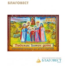 Православный перекидной календарь Любимые Божии дети на 2023 год для детей и родителей