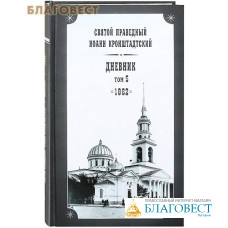 Дневник. Том 5-й. 1862. Святой праведный Иоанн Кронштадтский