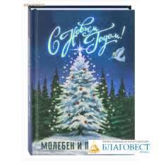С Новым Годом! Молебен и проповеди