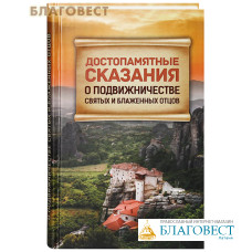 Достопамятные сказания о подвижничестве святых и блаженных отцов