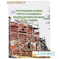 Возрождение памяти святого праведного Иоанна Кронштадтского на его Родине /1998-2012 гг./