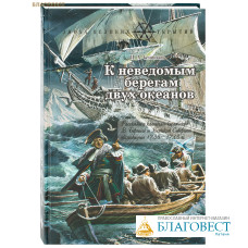 К неведомым берегам двух океанов. Рассказы о капитан-командоре В. Беринге и Великой Северной экспедиции 1733-1743 гг. И. А. Сенников