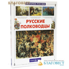 Русские полководцы. Ю. Н. Лубченков