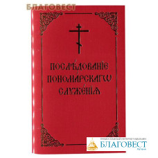Последование пономарского служения. Практическое руководство для пономарей