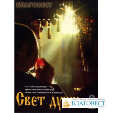 Диск (DVD) Свет души