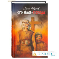 Его имя – Победа. Сергей Марнов