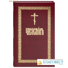 Часослов (аналойный)