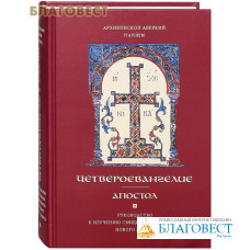 Четвероевангелие. Апостол. Руководство к изучению Священного Писания Нового Завета. Архиепископ Аверкий (Таушев)