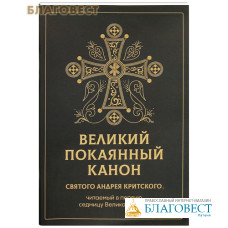 Великий покаянный канон святого Андрея Критского, читаемый в первую седмицу Великого поста