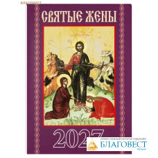 Православный карманный календарь Святые жены на 2027 год