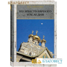 Из эпистолярного наследия. Собрание сочинений и писем. Том 3. В. Н. Хитрово