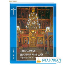 Православный церковный календарь с тропарями и кондаками на 2026 год