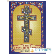 Канон о усопшем едином. Чин литии, совершаемой мирянином дома и на кладбище