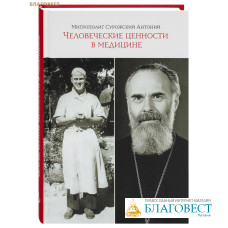 Человеческие ценности в медицине. Митрополит Сурожский Антоний