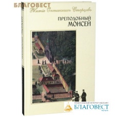 Преподобный Моисей. Жития Оптинских Старцев. Шрифт с дореволюционной орфографией