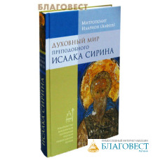 Духовный мир преподобного Исаака Сирина. Митрополит Иларион (Алфеев)