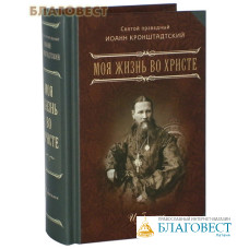 Моя жизнь во Христе. Избранное. Святой праведный Иоанн Кронштадтский. Карманный формат Моя жизнь во Христе. Избранное. Святой праведный Иоанн Кронштадтский. Карманный формат