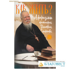 Как жить? Афоризмы протоиерея Дмитрия Смирнова